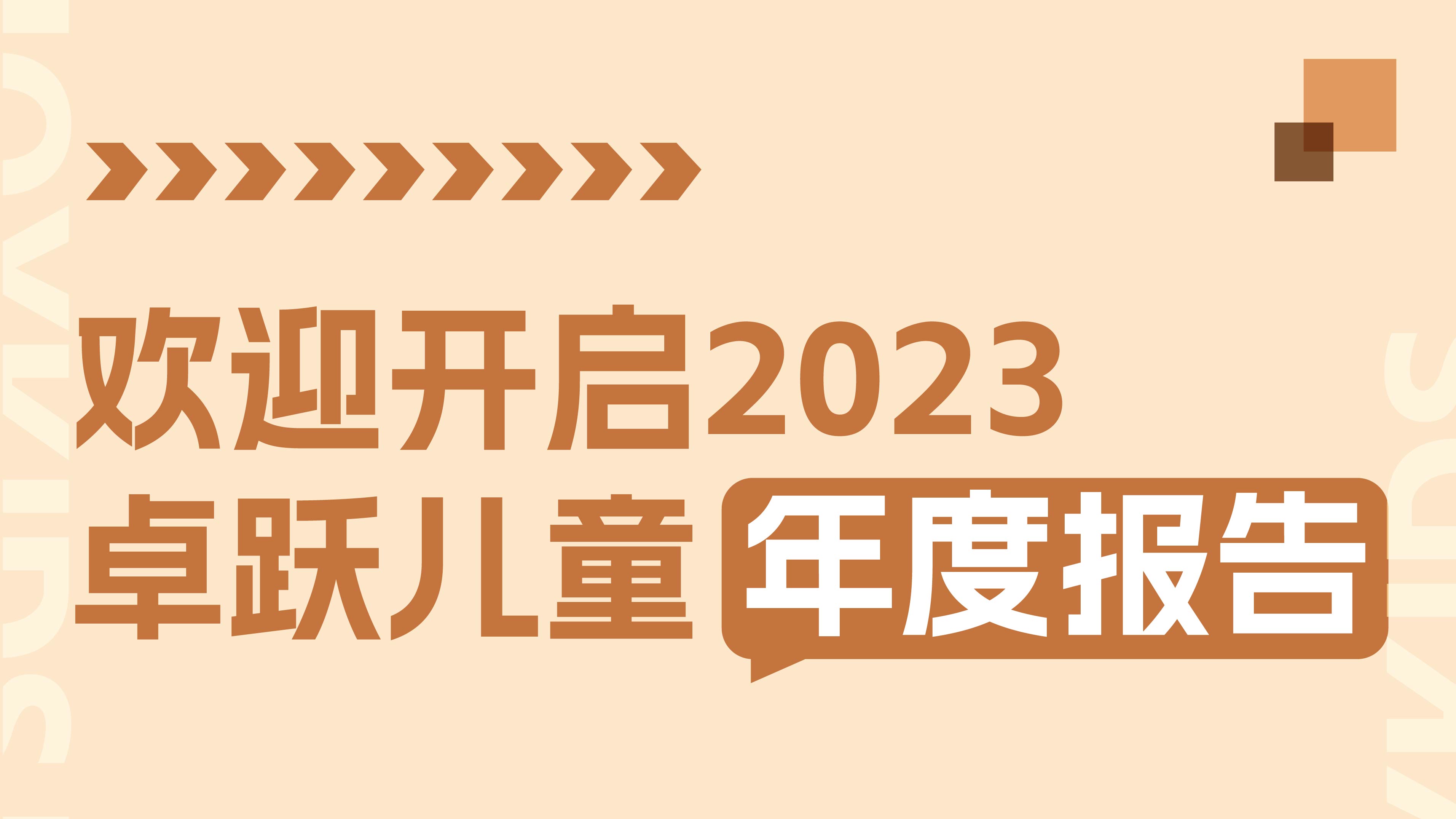 2023年终特辑：卓跃年度数据大盘点